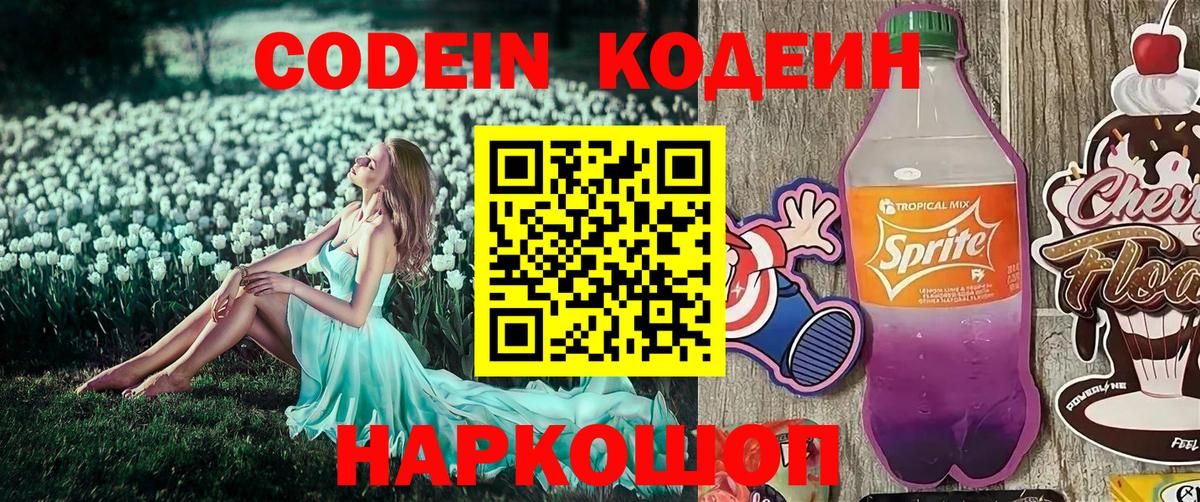 Кодеиновый сироп Lean Purple Drank  Кодеин напиток Lean (лин)  Вход с VPN  Елец 